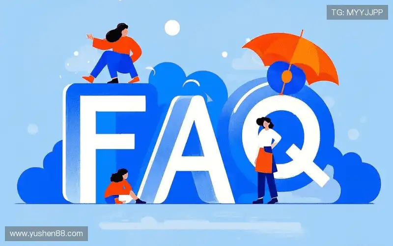 用户FAQ
